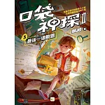 【口袋神探二部曲】5：最後一道難題﹝中高年級推理讀本﹞