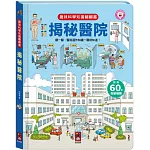 趣味科學知識翻翻書：揭秘醫院