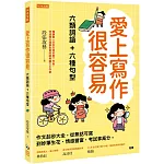 愛上寫作很容易：六類詞語＋六種句型： 作文起步大全，從無話可寫到妙筆生花、情感豐富，考試拿高分。