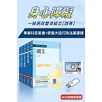 身心障礙[四等][一般民政]雙效組合(USB課程+套書)(廖震大話行政法基礎課)