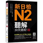 新日檢N2聽解30天速成！新版（隨書附作者親錄標準日語朗讀音檔QR Code，音檔全長186分鐘）