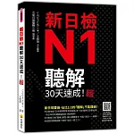 新日檢N1聽解30天速成！新版（隨書附作者親錄標準日語朗讀音檔QR Code，音檔全長138分鐘）