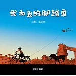 我和我的腳踏車