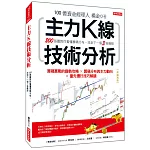 主力K線技術分析：200張圖教你看懂籌碼分布，找到下一個3倍飆股（熱銷再版）