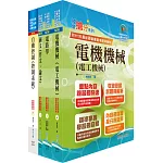 2024國營臺灣鐵路公司招考（第9階－技術員－電機）套書（贈題庫網帳號、雲端課程）