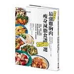 美味助攻！最強雞胸肉瘦身減脂食譜150選：高蛋白、低脂肪、低醣質，從即食包到經典菜色，增肌減脂滿足口腹的蛋白質減肥法！作法快速又簡易，懶人也能輕鬆煮