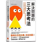 解決問題的三大思考法：交叉使用邏輯思考、水平思考和批判性思考，快速破解各種職場難題（二版）