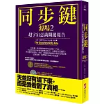 同步鍵(二版)：超宇宙意識關鍵報告(源場2)