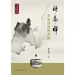 詩．茶．禪：東坡詩禪與茶禪