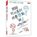 說話可以犀利，但要帶點「甜」！：23招教你，把「我拒絕」說得像「我接受」的情商智慧！（熱銷再版）