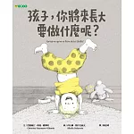 孩子，你將來長大要做什麼呢？