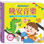 小手按按有聲書：晚安音樂