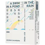 雨落池中，為何還堅持游泳：精讀俄羅斯四大文豪短經典。一堂為閱讀、寫作與人生解惑的大師課