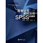 商管研究資料分析：SPSS的應用(4版)