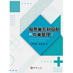 服務業系統設計與作業管理(4版)