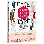 臉型診斷Ｘ骨架身形Ｘ命定色彩：專業形象顧問告訴你適用一生的不敗穿搭術
