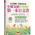 小朋友的第一本日文書：快樂學會50音、單字、會話（附QR Code 線上音檔）