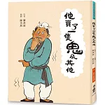 他賣了一隻鬼及其他