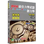 研究所講重點【最佳力學武器-靜力學】[適用研究所機械、機電、土木、動機、醫工、工科、航太、生機所考試](6版)