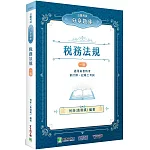 公職考試分章題庫【稅務法規】[適用高普特考、會計師、記帳士考試]