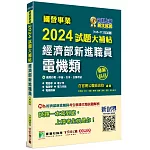 國營事業2024試題大補帖經濟部新進職員【電機類】專業科目(105~112年試題)[適用台電、中油、台水、台糖考試]