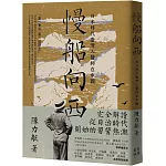 慢船向西：日本時代臺灣人醫師在中國