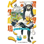異世界人生劇場～龍、魔王和炸蝦～ 1
