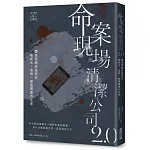 命案現場清潔公司2.0：聽清潔師訴說那些被屍水、血跡、蛆蟲覆蓋的生命故事