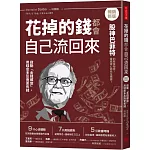 花掉的錢都會自己流回來【暢銷新版】