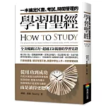 一本搞定K書、考試、時間管理的學習聖經