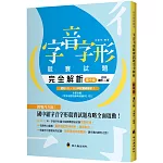 字音字形競賽試題完全解析（國中組）（增訂2版）
