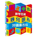 DK數學思維幾何圖形3D圖鑑百科（厚紙翻翻遊戲書，動手實際畫出幾何圖形，並將「平面圖形」摺成「立體圖」！）