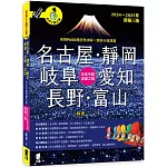 名古屋．靜岡．岐阜．愛知．長野．富山：日本中部深度之旅（2024～2025年新第三版）