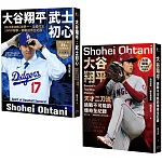 大谷翔平傳奇全紀錄套書【投打雙封面設計+「大谷旋風」&「大谷傳奇」書衣海報特典版】