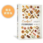 Cookies！手作餅乾指南（獨家親簽版）