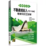 不動產經紀人專業科目歷屆試題詳解(112~104年)