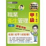 最新職業衛生管理甲級 贏家攻略（重點精華＋精選試題）增修訂10版