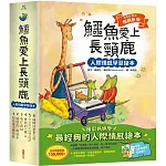 鱷魚愛上長頸鹿【人際情感學習繪本】(暢銷新版全6冊，附贈分齡導讀冊及身高尺)