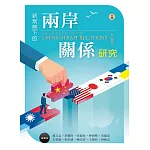 新常態下的兩岸關係研究