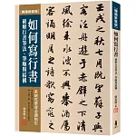 如何寫行書：破解行書筆法、筆順與結構【暢銷新裝版】