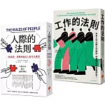 【人際與工作的法則套書】（二冊）：《人際的法則（二版）》、《工作的法則》