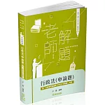 老師解題-行政法(申論題)-高考.三等特考(保成)