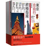 東京自由行完全攻略套書（東京自由行終極指南+懶遊日本：關東完全圖解攻略）