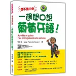 信不信由你 一週開口說葡萄牙語！（隨書附作者親錄標準巴西葡萄牙語發音＋朗讀音檔QR Code）