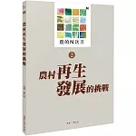 農的N次方．第二冊：農村再生發展的挑戰