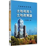 土地利用及土地政策論
