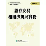 113證券交易相關法規與實務(學習指南與題庫1)：證券商業務員資格測驗