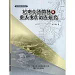 花東交通開發與重大事件調查研究[軟精裝]