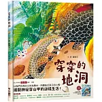 穿穿的地洞(附贈：《打造穿穿樂園，一起守護臺灣穿山甲》親師手冊)