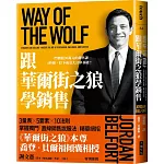 跟華爾街之狼學銷售（暢銷新版）：一門價值30萬元的銷售課，4秒鐘，打下成交大訂單基礎！